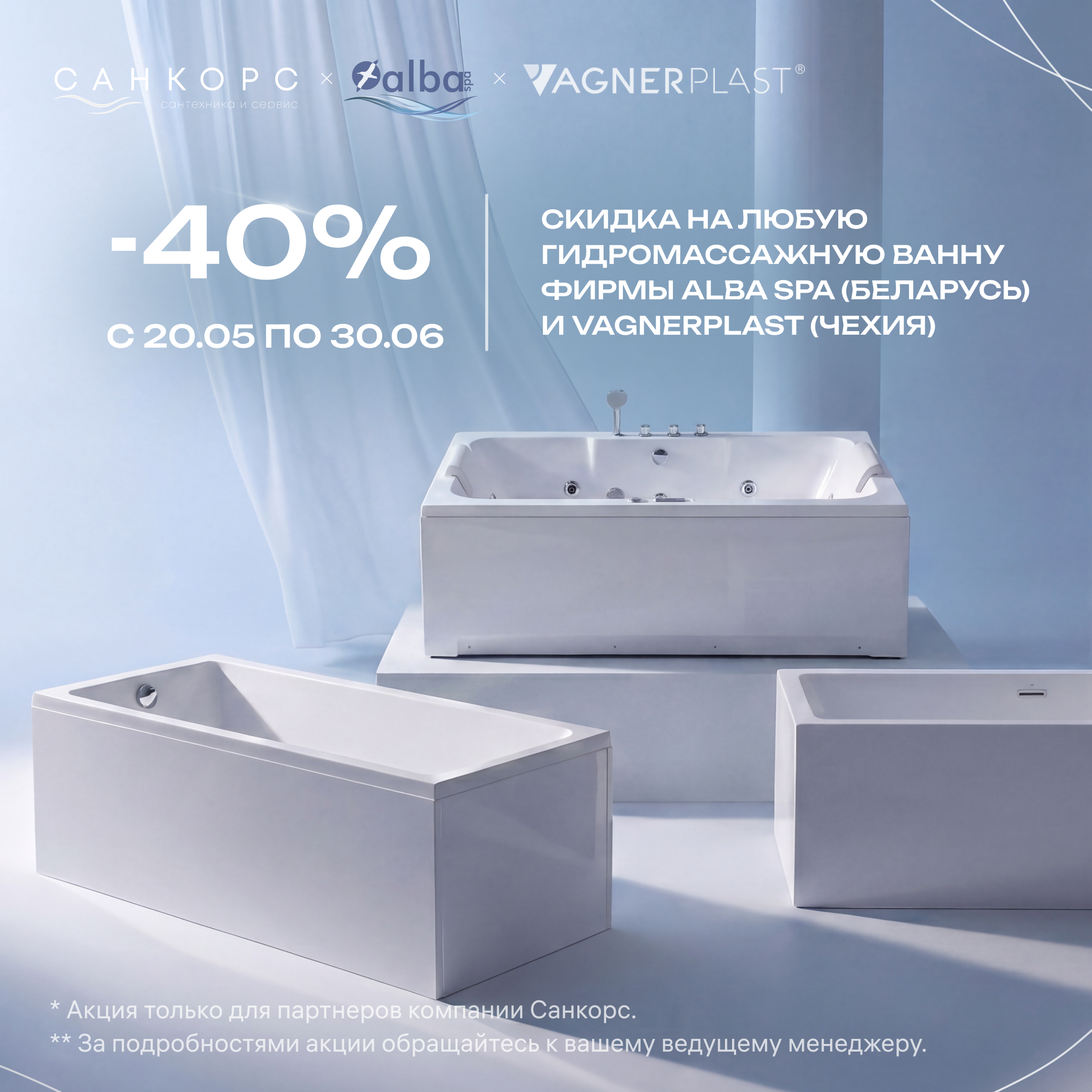 Скидка 40% на гидромассажные ванны ALBA SPA и VAGNERPLAST!