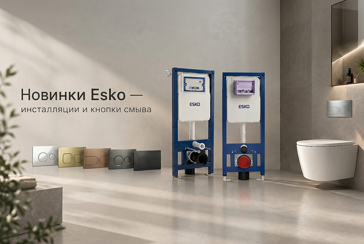 Пополнение Esko: новые инсталляции 50 и 38 см и клавиши смыва