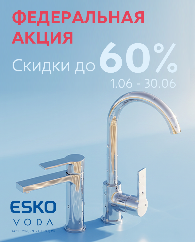 «Esko Voda» запускает федеральную акцию со скидками до 60%