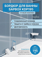 Бордюр для ванны Sapbox KDP195 белый