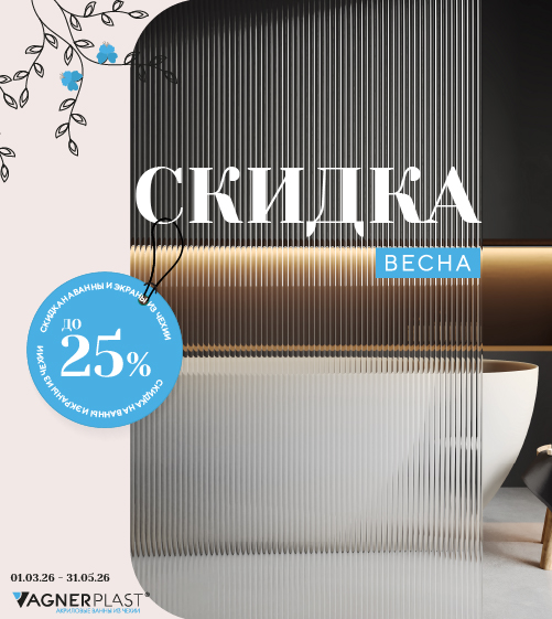 Весенняя акция Vagnerplast! Скидка 20% на все ванны и панели!