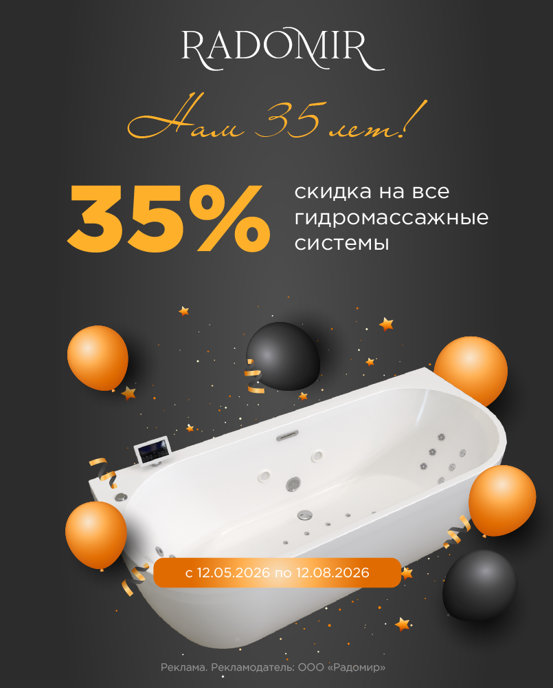 35 лет успеха компании Radomir — 35% для вас!