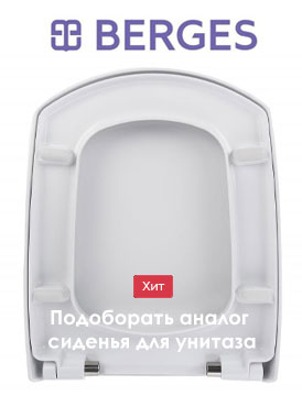Подбора аналога сиденья для унитаза