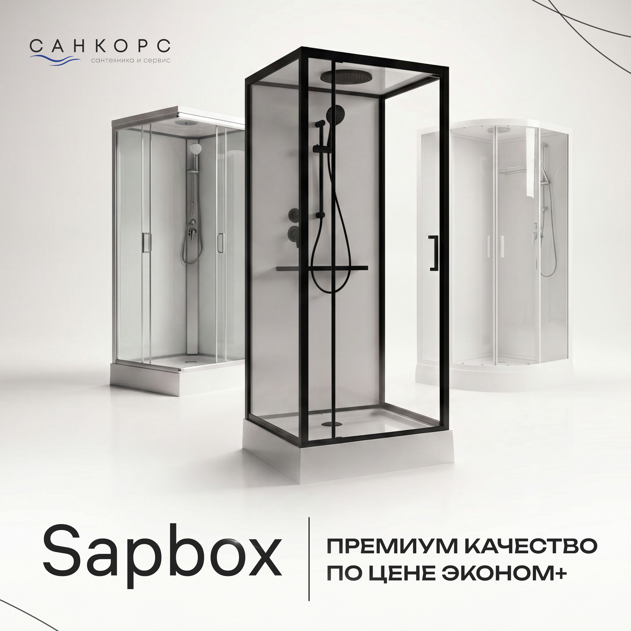 Санкорс представляет душевые кабины Sapbox: премиум-качество по цене «Эконом+»
