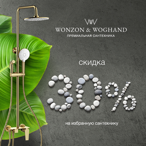 Скидка Wonzon & Woghand на избранный ассортимент.