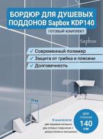 Бордюр для душевого поддона Sapbox KDP140 белый