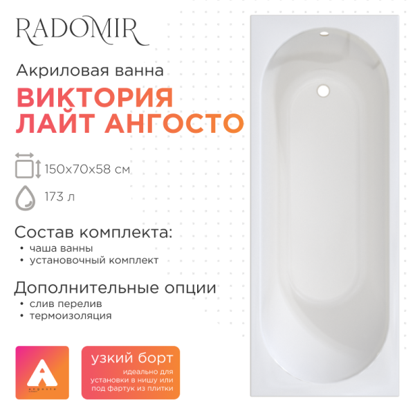 Ванна акриловая Radomir Виктория лайт Ангосто 150x70 1-01-0-0-8-257 с каркасом