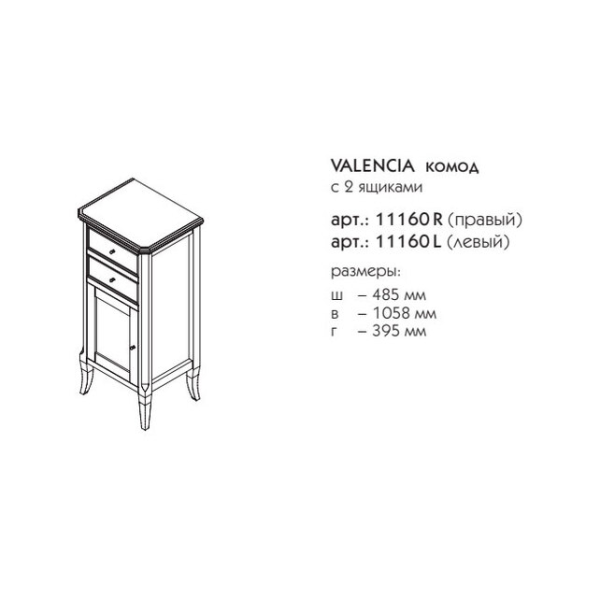 Комод для ванной Caprigo Valencia 11160R 50 см R (дерево, эмаль)