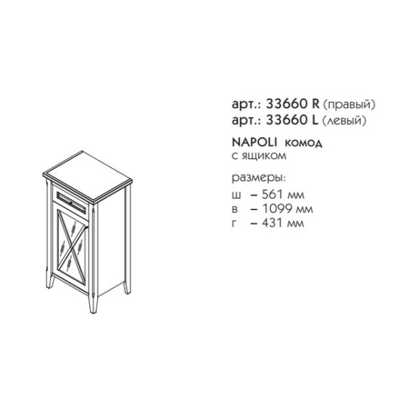 Комод для ванной Caprigo Napoli Promo 33660R 55 см R (дерево)