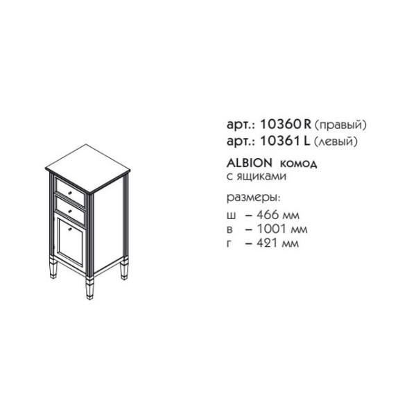 Комод для ванной Caprigo Albion 10361L 45 см L (эмаль)