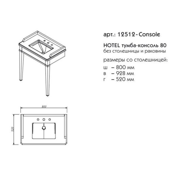 Консоль Caprigo Hotel 12512Console 80 см (эмаль)