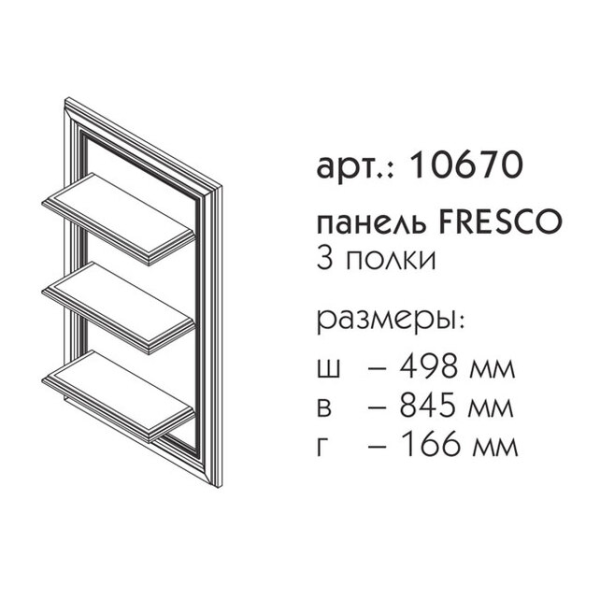 Полка подвесная Caprigo Fresco 10670 50 см подвесная (эмаль)