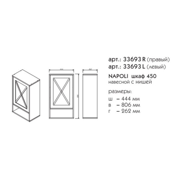 Шкаф Caprigo Napoli Promo 33693R 45 см R подвесной (дерево)