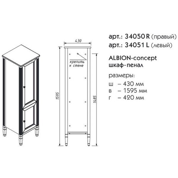 Пенал Caprigo Albion Concept 34050R-SF028 45 см R стилл