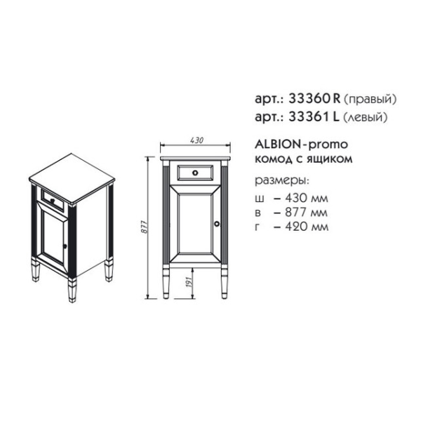 Комод для ванной Caprigo Albion Promo 33361L 45 см L (эмаль)