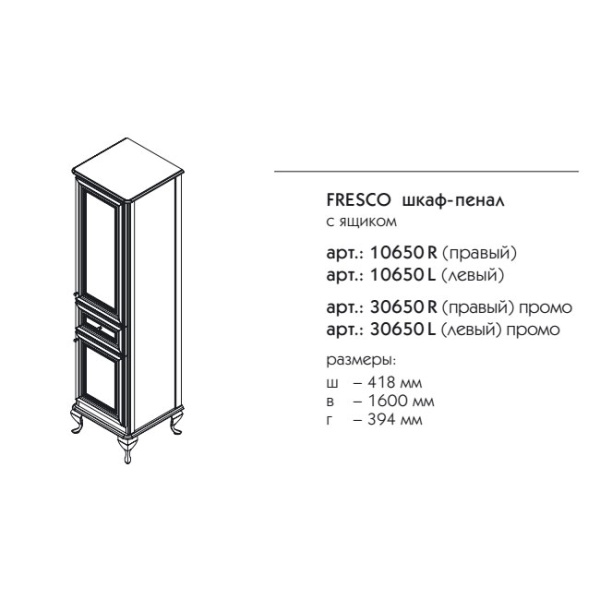 Пенал Caprigo Fresco 10650R-021.CRM.00.05 40 см R белый