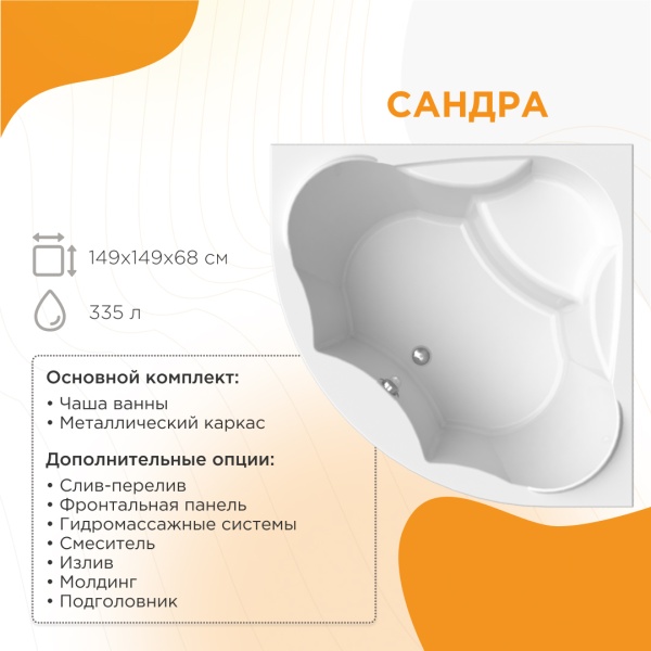 Ванна акриловая Radomir Сандра 150x150 2-01-0-0-1-221 угловая c каркасом