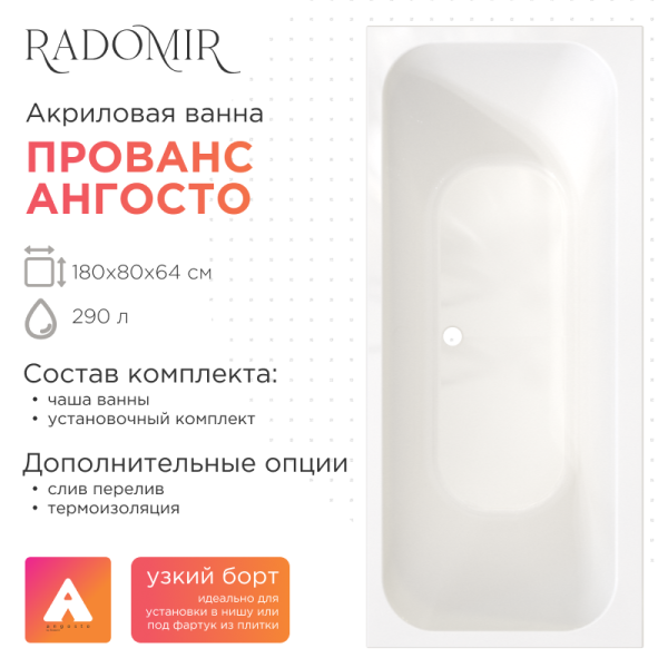 Ванна акриловая Radomir Прованс Ангосто 180x80 1-01-0-0-8-185 с каркасом