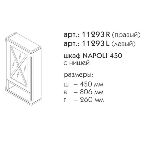 Шкаф Caprigo Napoli 11293R 45 см R подвесной (дерево, эмаль)