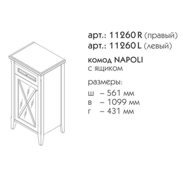 Комод для ванной Caprigo Napoli 11260R 55 см R (дерево, эмаль)