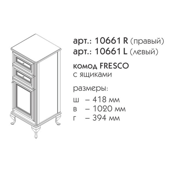 Комод для ванной Caprigo Fresco 10661R 40 см R (эмаль)
