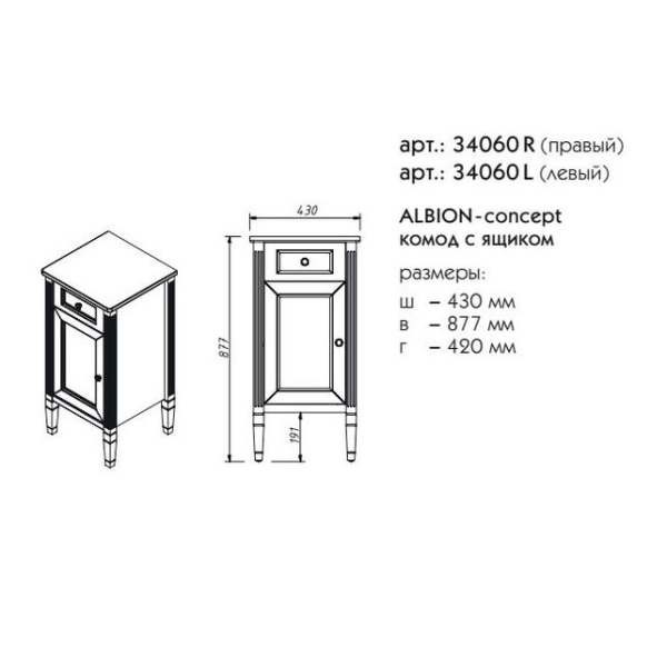 Пенал Caprigo Albion Concept 34060R 45 см R (ламинация)